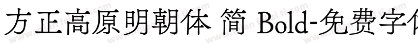 方正高原明朝体 简 Bold字体转换
